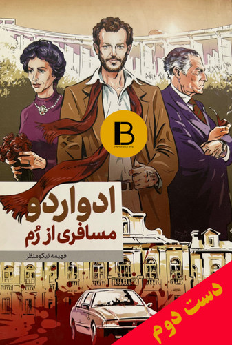 کتاب ادواردو مسافری از رم نویسنده فهیمه نیکو منظر