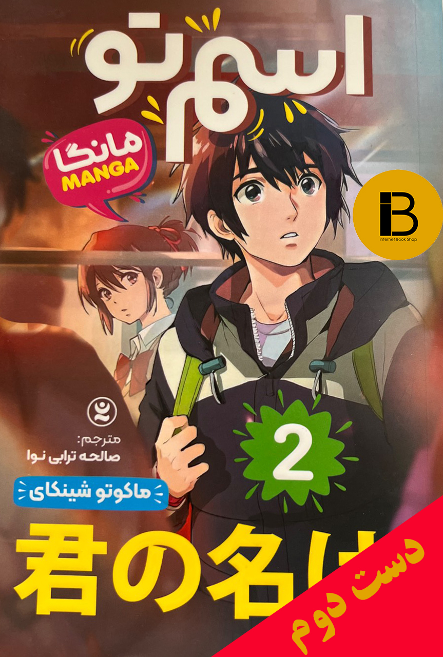 کتاب اسم تو 2 نویسنده ماکاتو شینکای ترجمه صالحه ترابی نوا