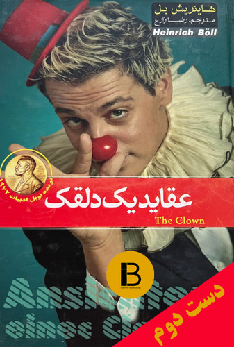 کتاب عقاید یک دلقک نویسنده هانریش بل ترجمه رضا زارع