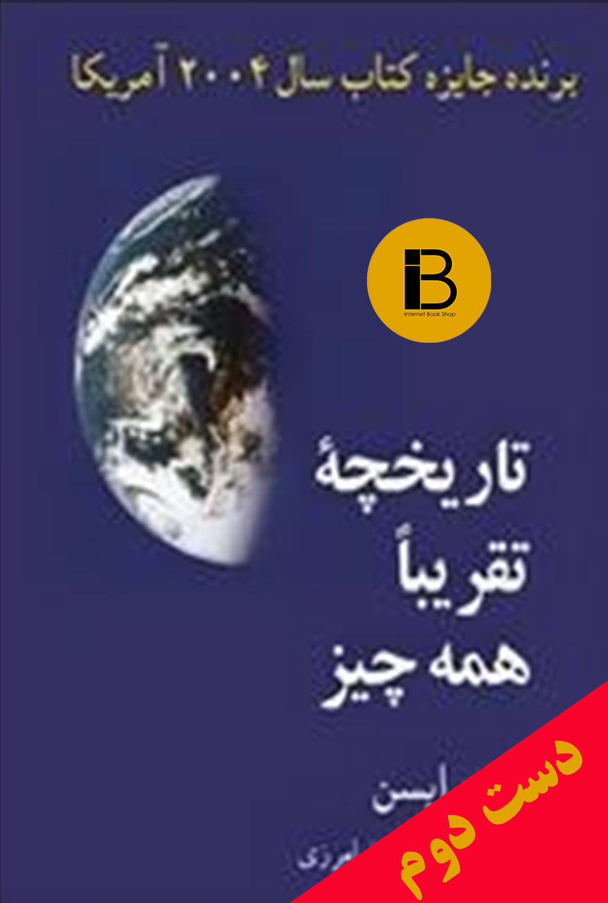 کتاب تاریخچه تقریبا همه چیز نویسنده بیل برایسن ترجمه محمد تقی فرامرزی