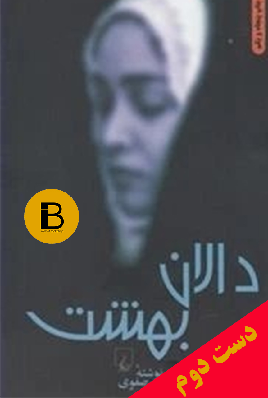 کتاب دالان بهشت نوشته نازی صفوی