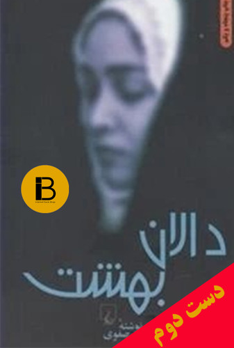 کتاب دالان بهشت نوشته نازی صفوی