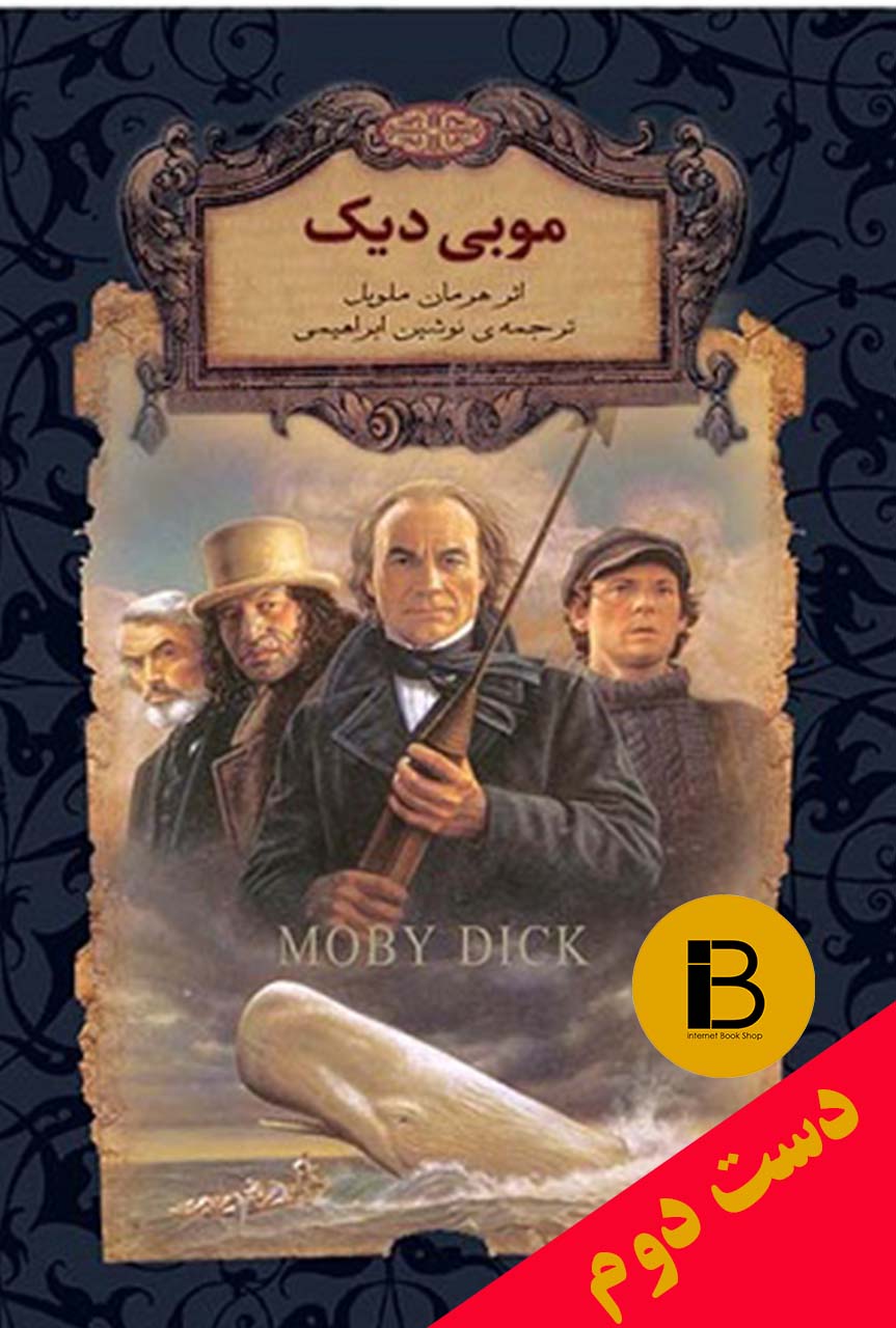 کتاب موبی دیک نویسنده هرمان ملوین ترجمه نوشین ابراهیمی