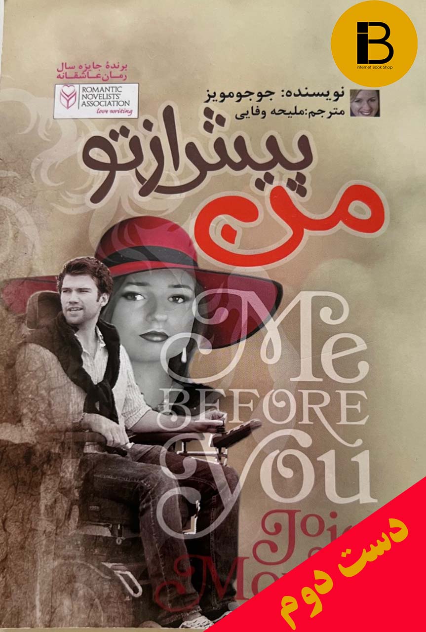 کتاب من پیش از تو نویسنده جوجو مویز ترجمه ملیحه وفایی