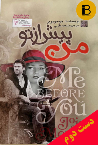 کتاب من پیش از تو نویسنده جوجو مویز ترجمه ملیحه وفایی