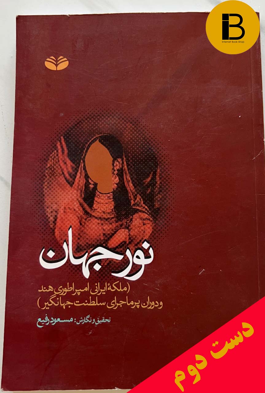 کتاب نورجهان نویسنده مسعود رفیع