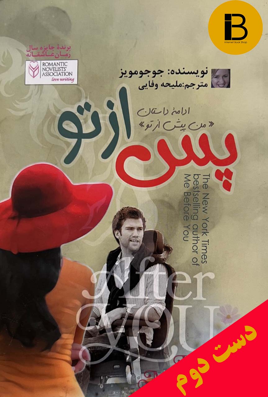 کتاب پس از تو نویسنده جوجو مویز ترجمه ملیحه وفایی