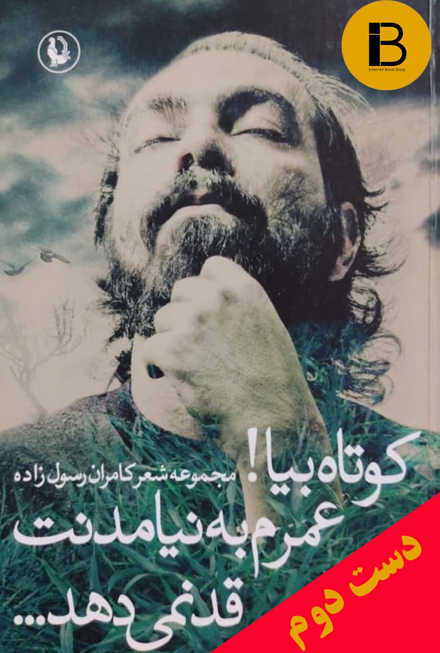 کتاب کوتاه بیا عمرم به نیامدنت قد نمیدهد مجموعه شعر کامران رسول زاده