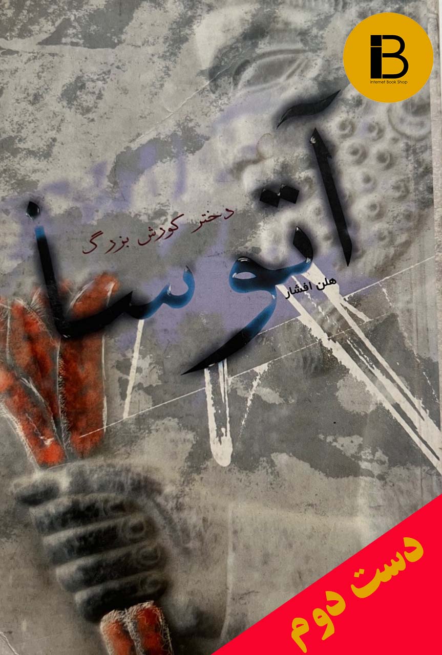 کتاب آتوسا دختر کوروش بزرگ نویسنده هلن افشار