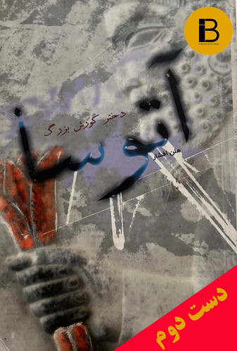کتاب آتوسا دختر کوروش بزرگ نویسنده هلن افشار
