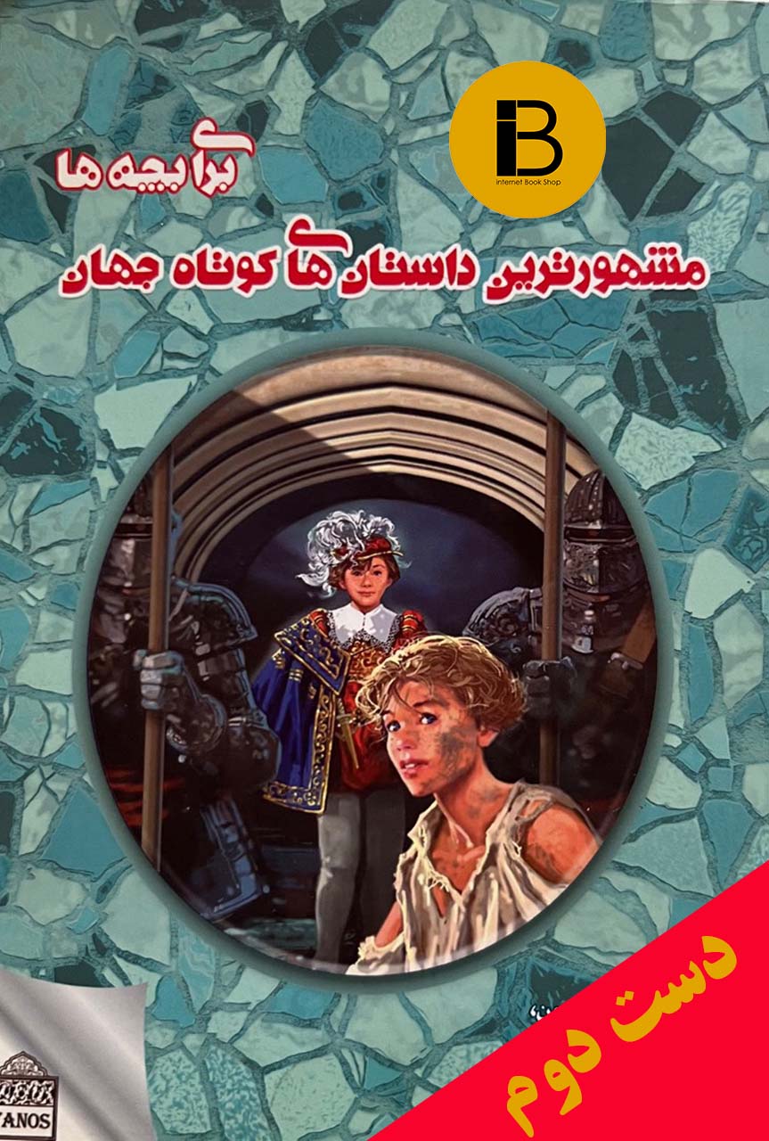 کتاب مشهورترین داستان های کوتاه جهان برای بچه ها نویسنده حسین ایران نژاد