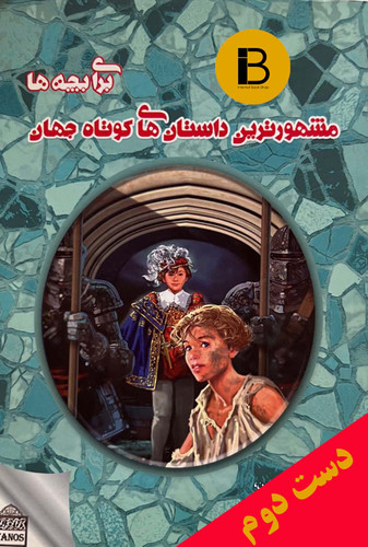 کتاب مشهورترین داستان های کوتاه جهان برای بچه ها نویسنده حسین ایران نژاد