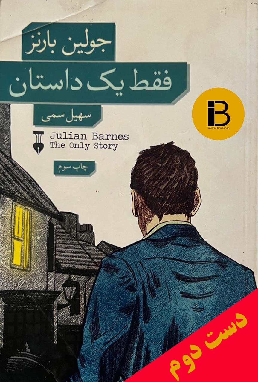 کتاب فقط یک داستان نویسنده جولین بارنز ترجمه سهیل سمی