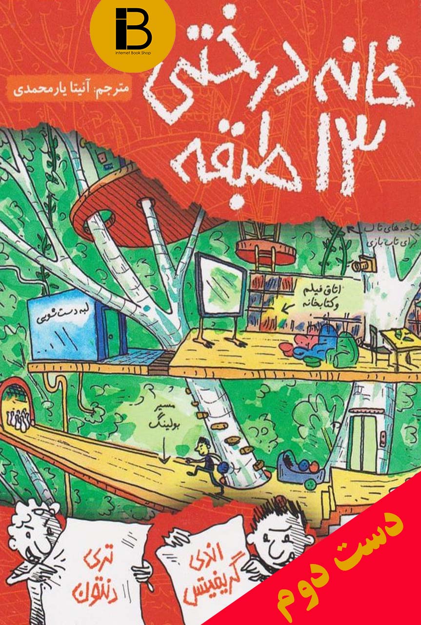 کتاب خانه درختی 13 طبقه نویسنده اندی گریفیتس ترجمه آنیتا یارمحمدی