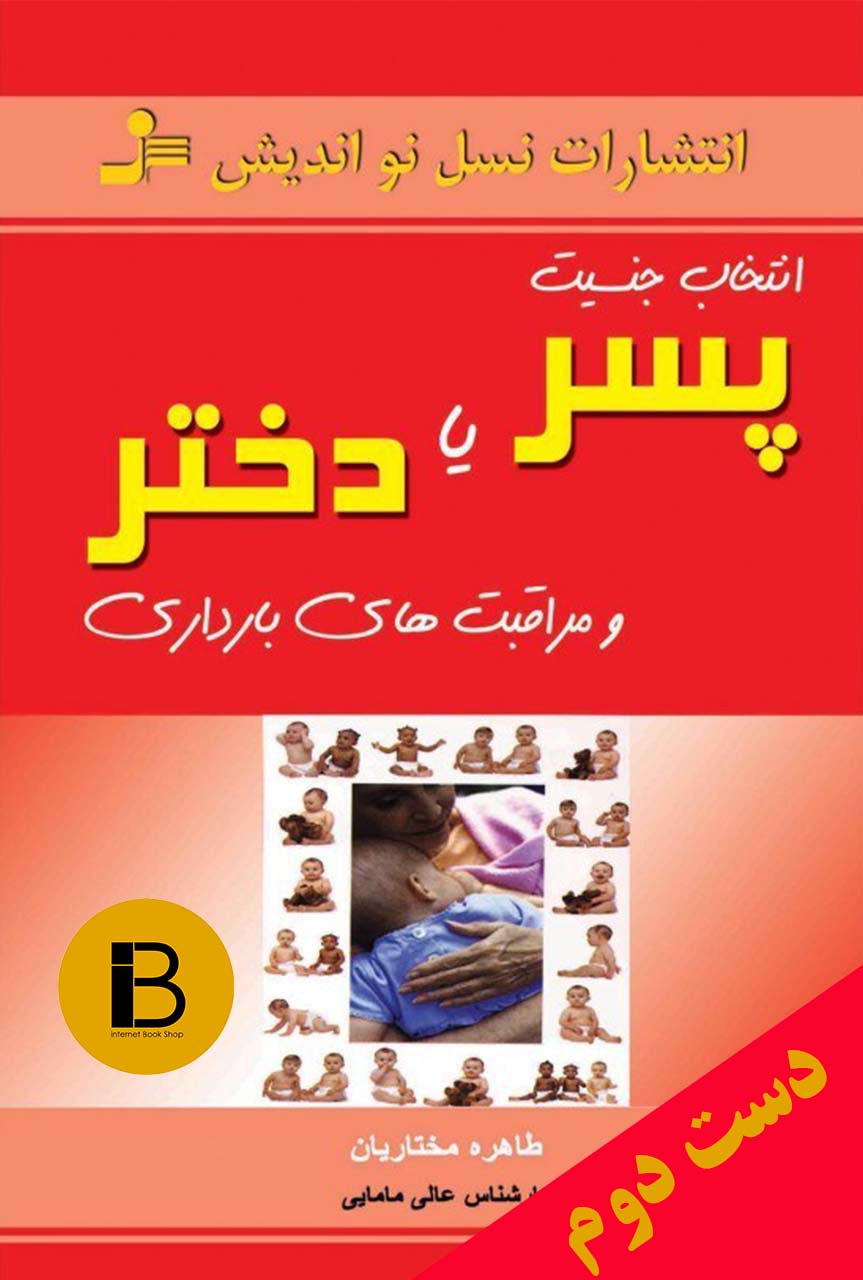 کتاب انتخاب جنسیت فرزند پسر یا دختر و مراقبت های بارداری نویسنده طاهره مختاریان