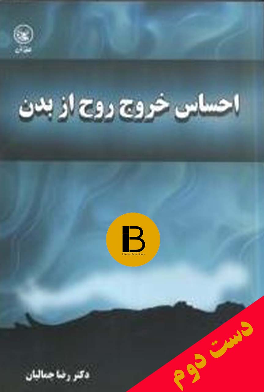 کتاب احساس خروج روح از بدن نویسنده ژ.لی میچل نویسنده دکتر رضاجمالیان