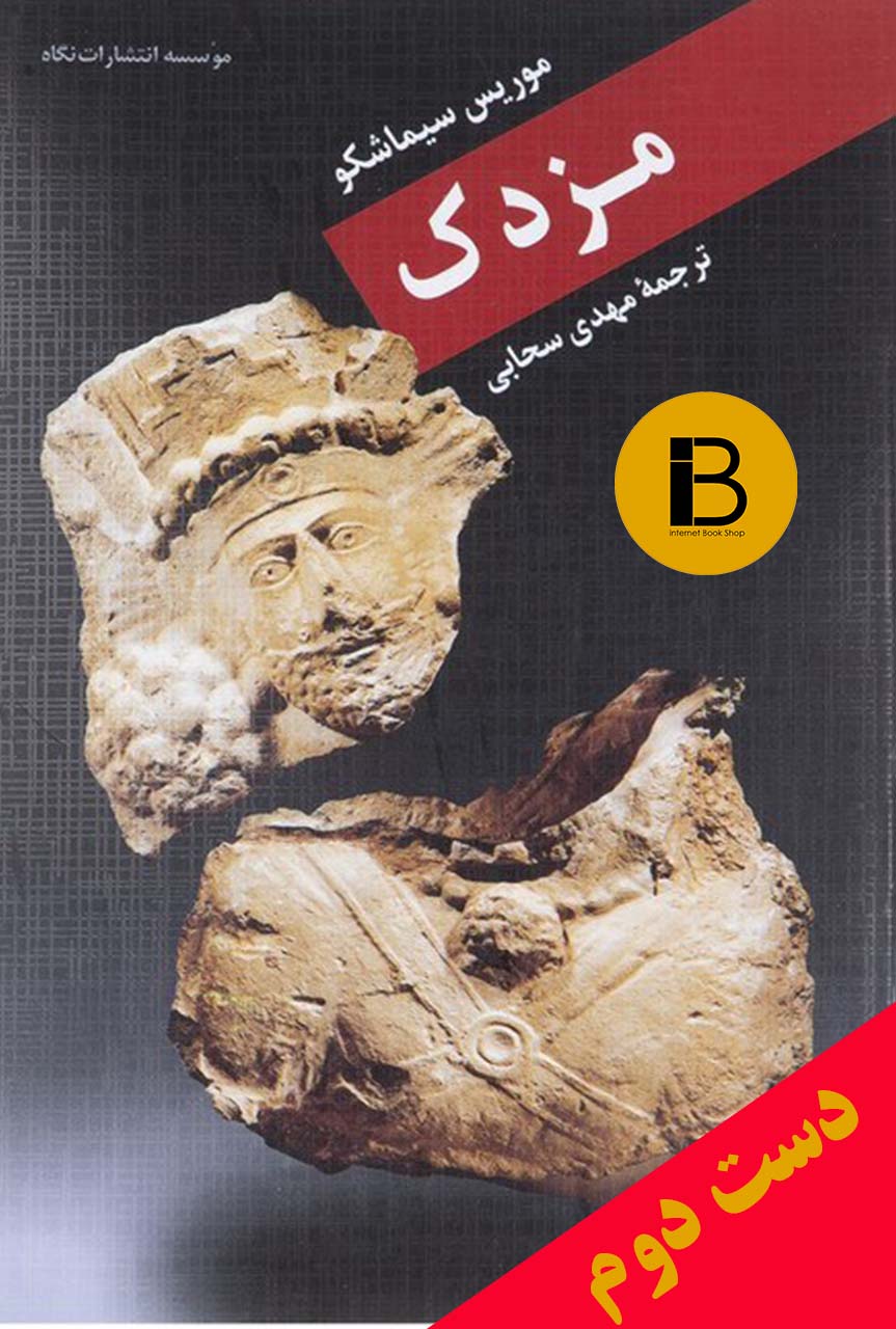 کتاب مزدک نویسنده موریس سیماشکو ترجمه مهدی سحابی