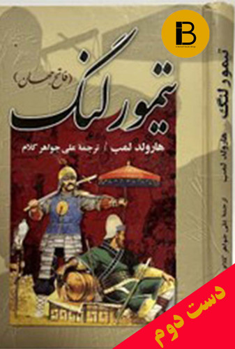 کتاب تیمورلنگ (فاتح جهان) نویسنده هارولد لمب ترجمه علی جواهر کلام
