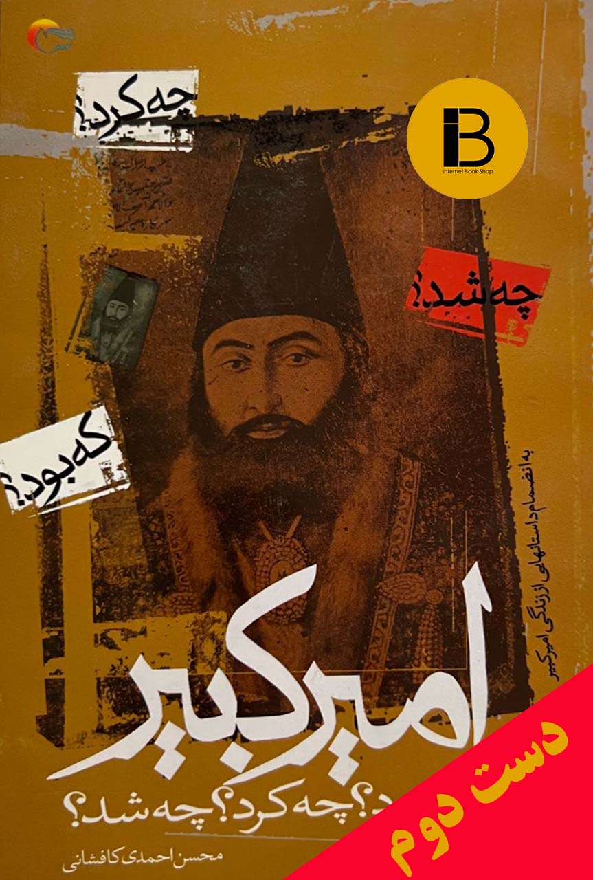 کتاب امیرکبیر که بود؟چه کرد؟چه شد؟ نویسنده محسن احمدی کافشانی