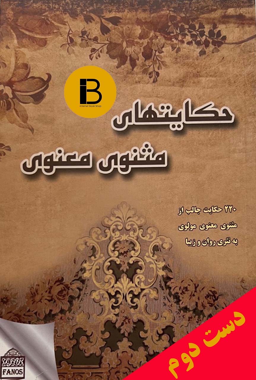 کتاب های مثنوی معنوی بازنویسی حسین ایران نژاد