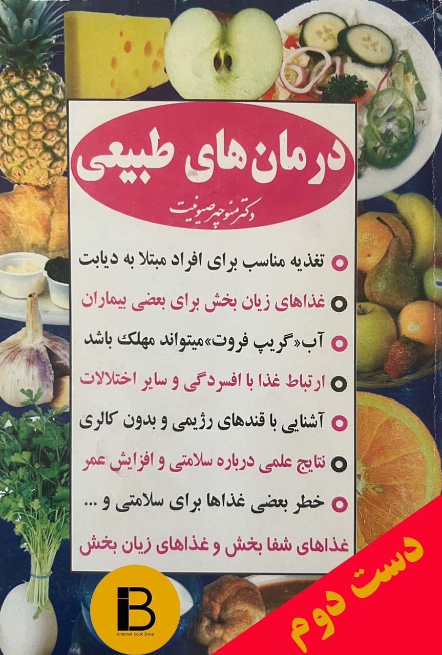 کتاب درمان های طبیعی نویسنده دکتر منوچهر صیونیت