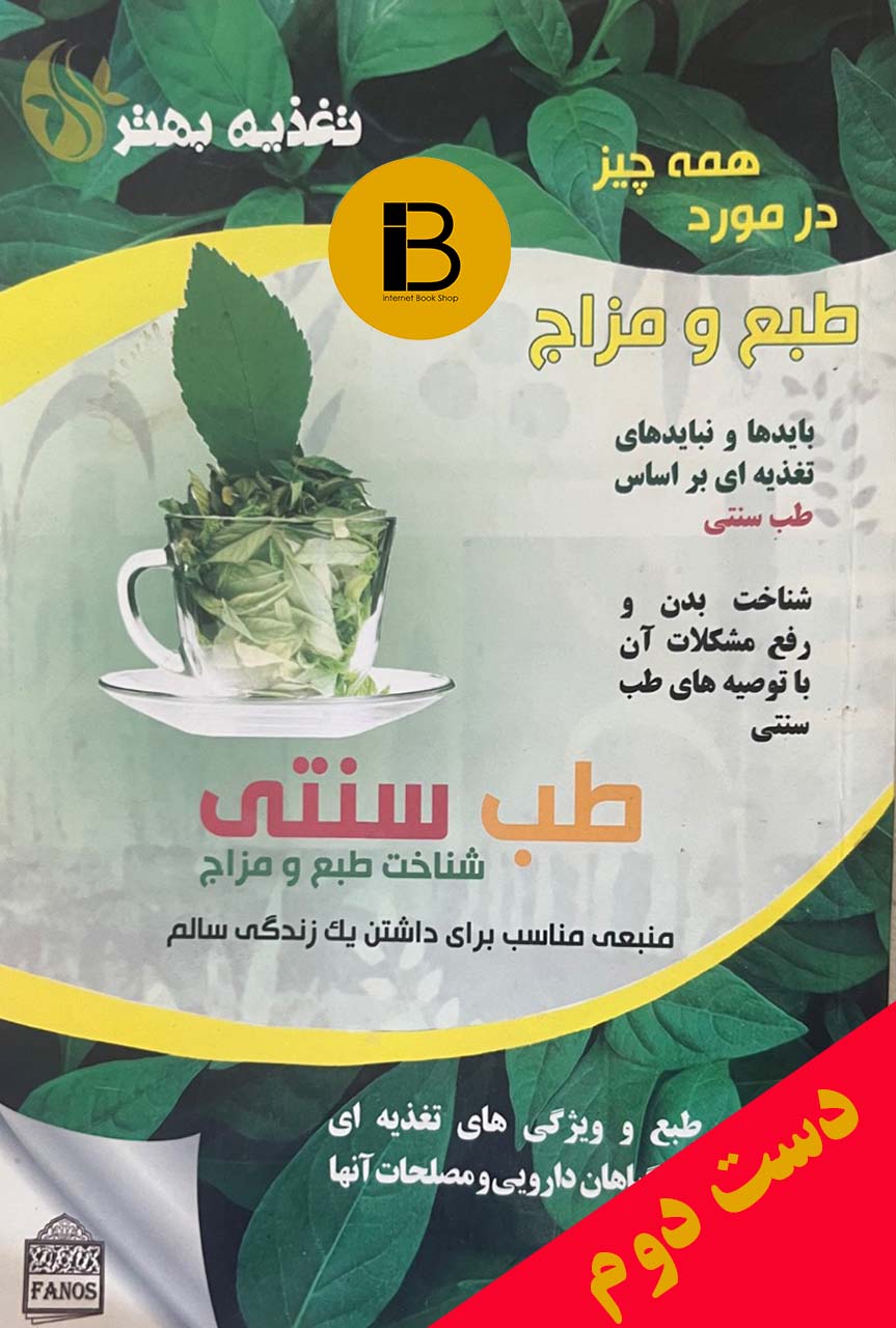 کتاب طب سنتی شناخت طبع و مزاج نویسنده دکتر سبحان خدادادی