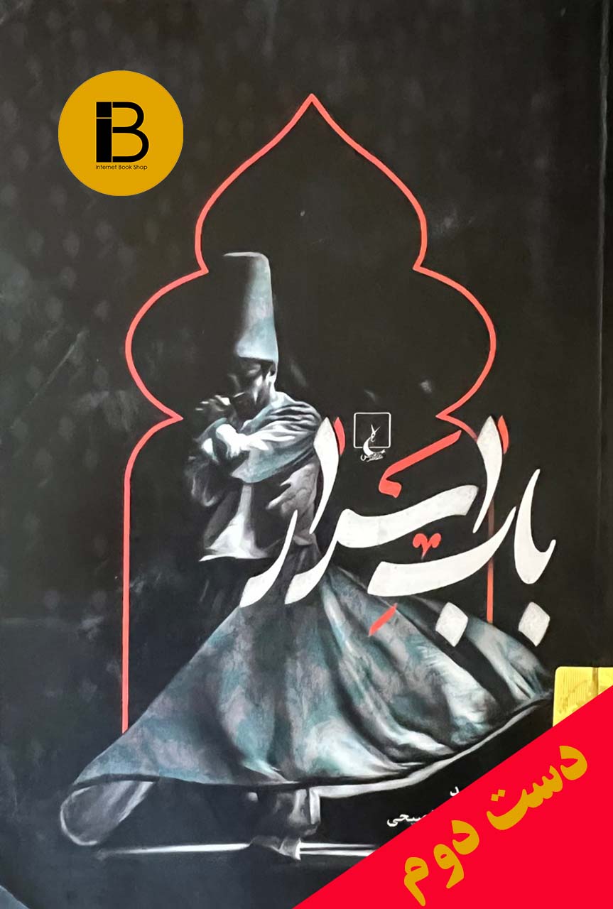 کتاب باب اسرار نویسنده احمد امید ترجمه ارسلان فصیحی