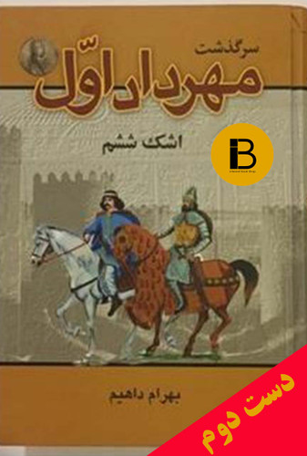 کتاب سرگذشت مهرداد اول اشک ششم نویسنده بهرام داهیم