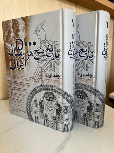 کتاب تاریخ پنج هزار ساله ایران تالیف دکتر صدیق صفی زاده (دوجلدی)