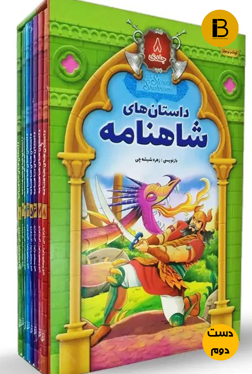 کتاب داستان های شاهنامه 8 جلدی بازنویسی زهره شیشه چی
