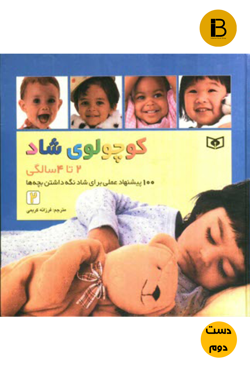 کتاب کوچولوی شاد 2 تا 4 سالگی ترجمه فرزانه کریمی