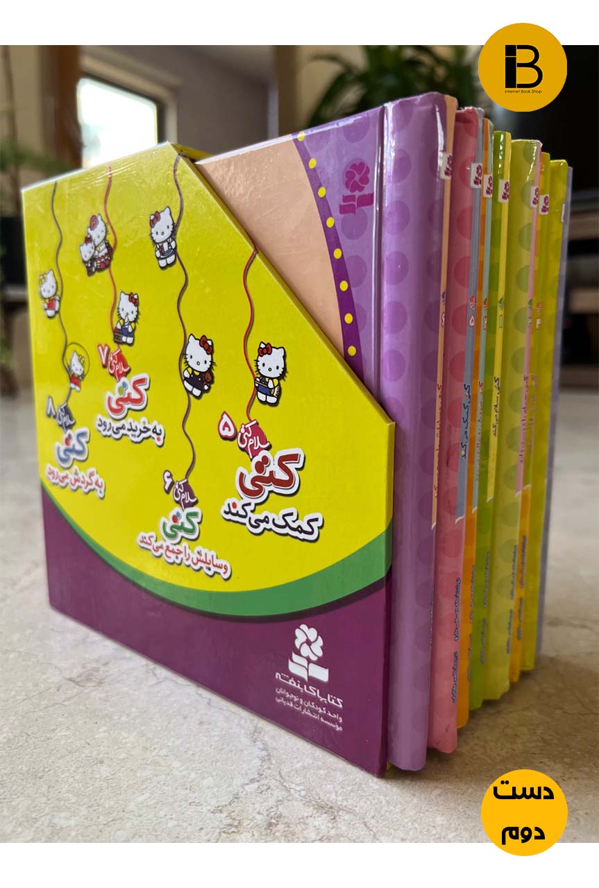 کتاب مجموعه 8 جلدی سلام کتی
