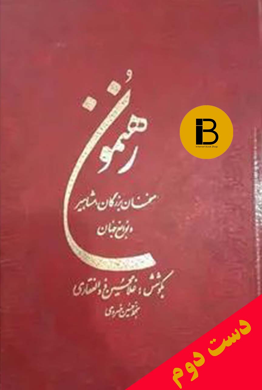 کتاب رهنمون سخنان بزرگان مشاهیر و نوابغ جهان بکوشش غلامحسین ذوالفقاری بخط حسین خسروی
