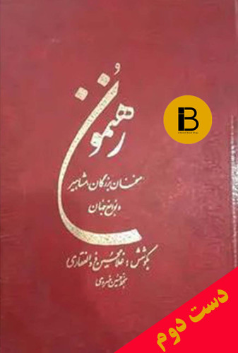 کتاب رهنمون سخنان بزرگان مشاهیر و نوابغ جهان بکوشش غلامحسین ذوالفقاری بخط حسین خسروی