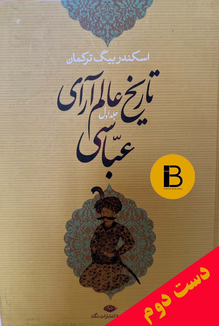 کتاب تاریخ عالم آرای عباسی اسکندر بیگ ترکمان به کوشش فرید مرادی (دوره ی دو جلدی)
