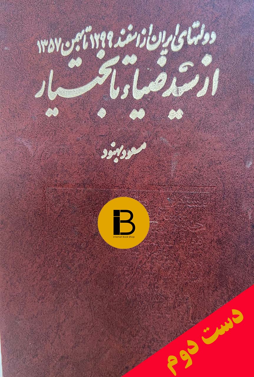 کتاب از سیدضیاء تا بختیار نوشته مسعود بهنود (دولتهای ایران از سوم اسفند 1299 تا 22 بهمن 1357)