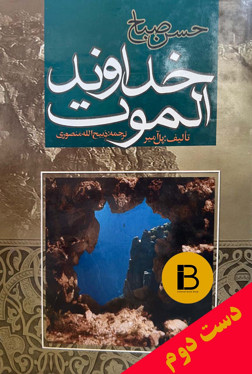 کتاب حسن صباح خداوند الموت نویسنده پل آمیر ترجمه ذبیح الله منصوری