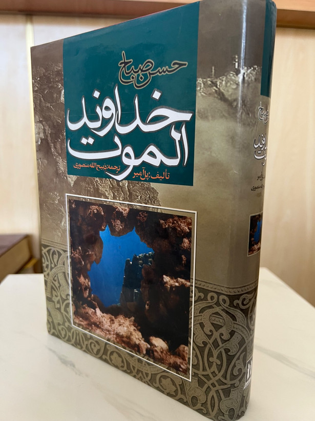 کتاب حسن صباح خداوند الموت نویسنده پل آمیر ترجمه ذبیح الله منصوری