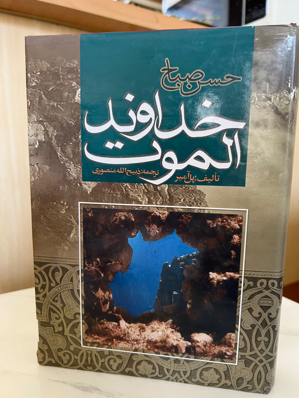 کتاب حسن صباح خداوند الموت نویسنده پل آمیر ترجمه ذبیح الله منصوری