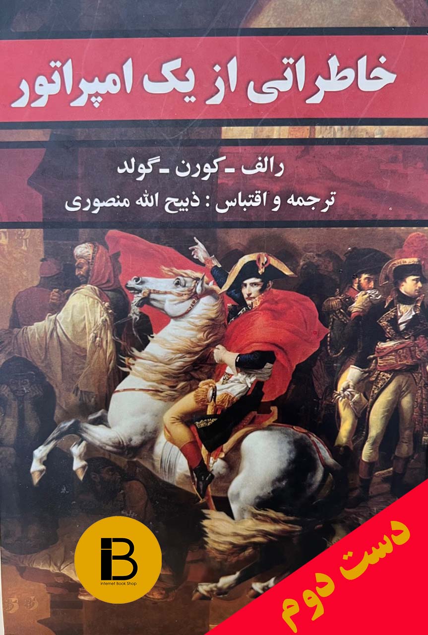 کتاب خاطراتی از یک امپراتور نویسنده رالف کورن گولد ترجمه ذبیح الله منصوری