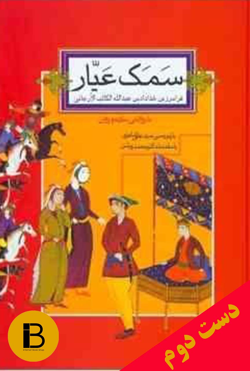 کتاب سمک عیار بازنویسی سید علی شاهری (دوره ی دو جلدی)
