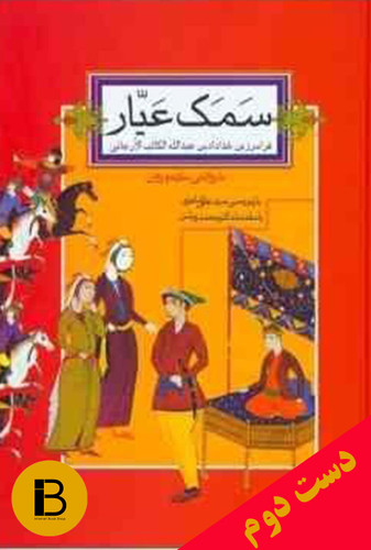 کتاب سمک عیار بازنویسی سید علی شاهری (دوره ی دو جلدی)