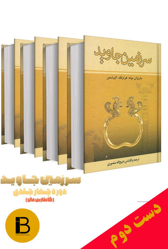 کتاب سرزمین جاوید نویسندگان ماری ژان موله و هرتزفلد و گریشمن ترجمه ذبیح الله منصوری (دوره ی 4 جلدی)