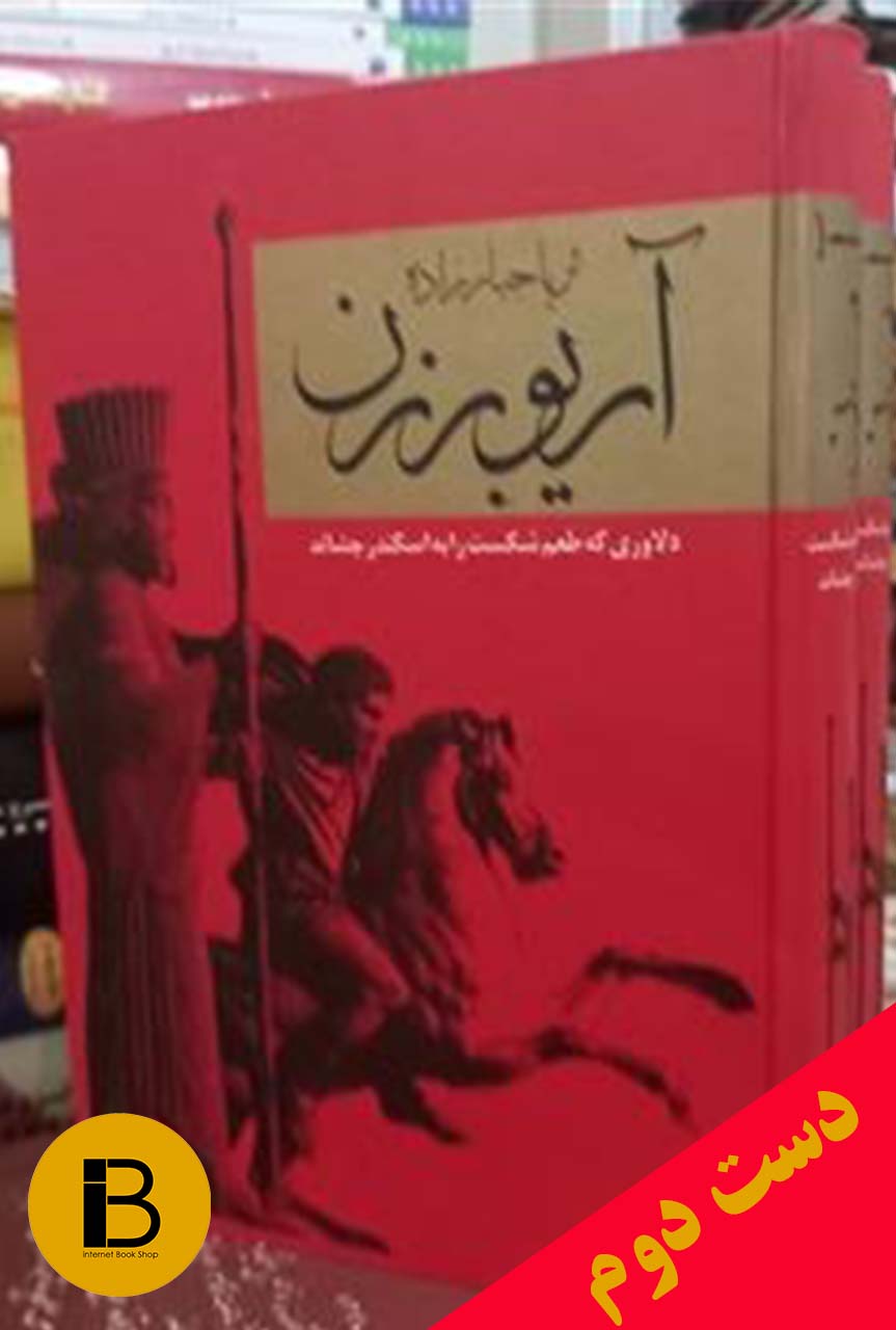 کتاب آریوبرزن نویسنده ثریاجبارزاده (دوره ی دو جلدی)