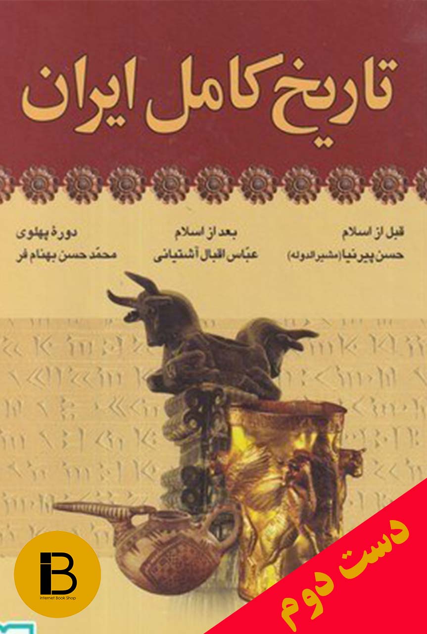 کتاب تاریخ کامل ایران نویسنده حسن پیرنیا ، عباس اقبال آشتیانی و محمد حسن بهنام فر  (دوره ی دو جلدی)