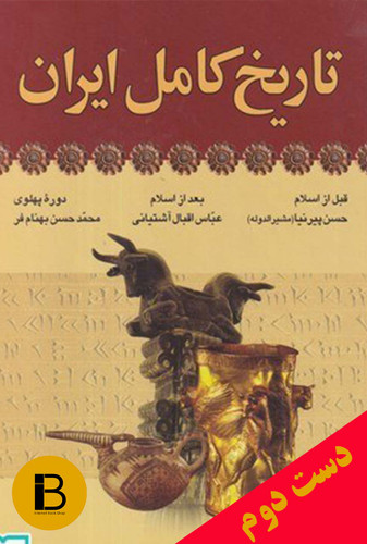 کتاب تاریخ کامل ایران نویسنده حسن پیرنیا ، عباس اقبال آشتیانی و محمد حسن بهنام فر (دوره ی دو جلدی)