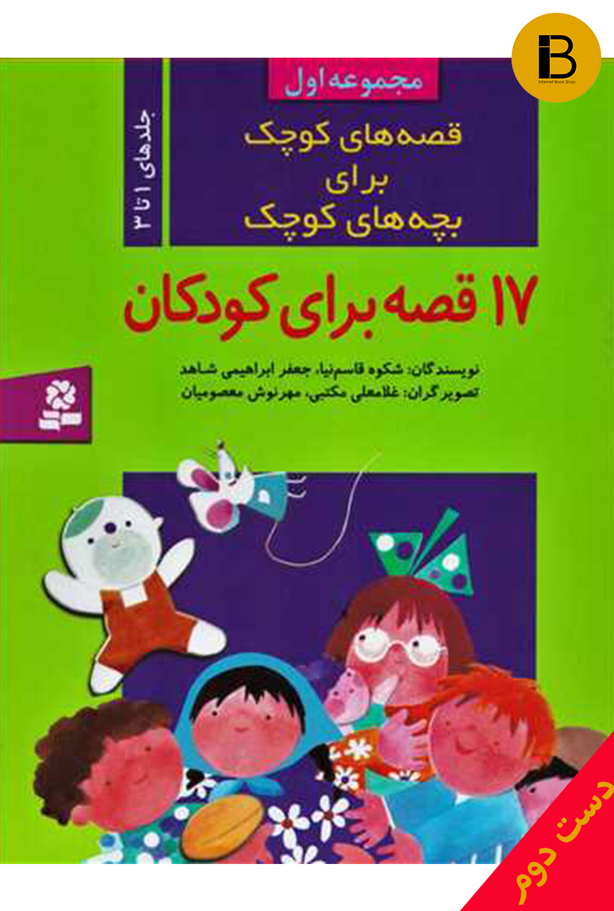 کتاب قصه های کوچک برای بچه های کوچک -17 قصه برای کودکان نویسنده شکوه قاسم نیا و جعفر ابراهیمی شاهد