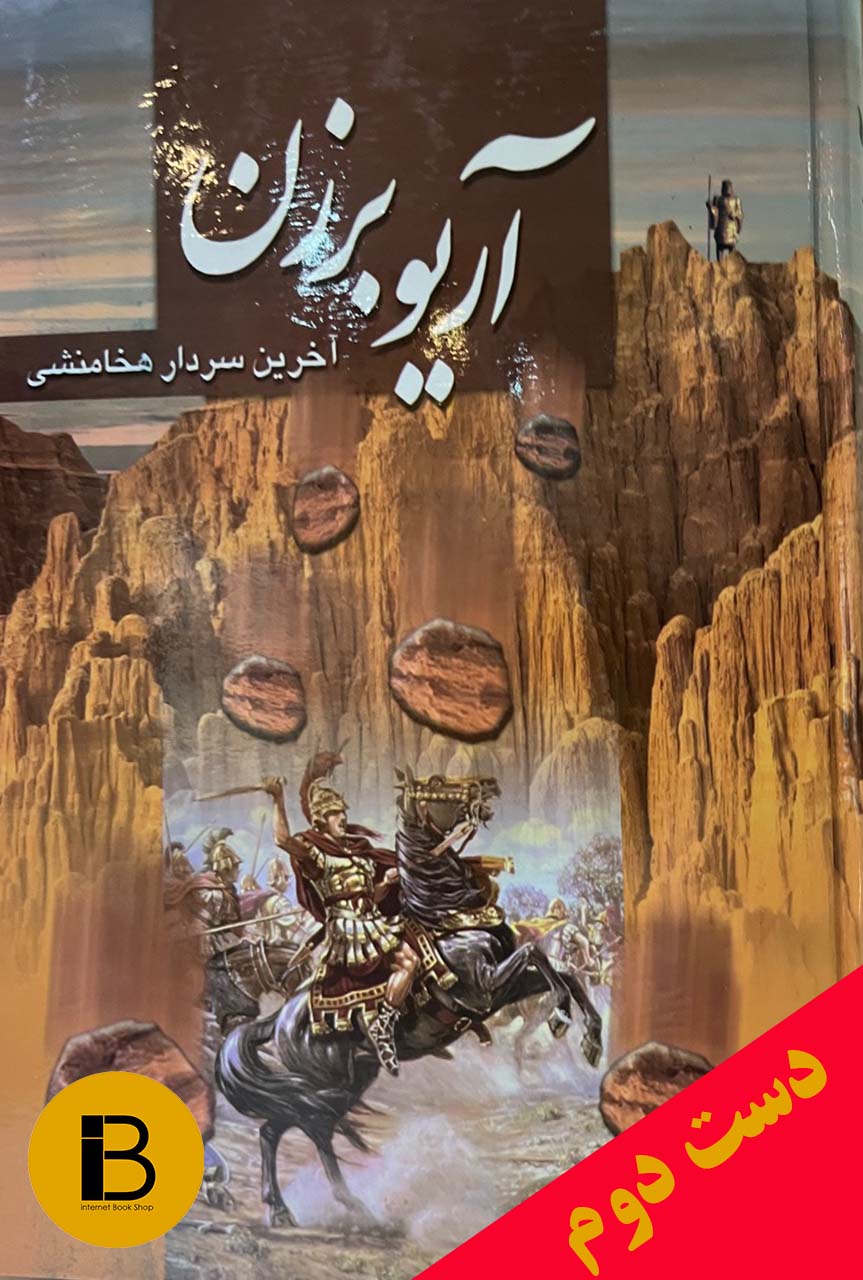کتاب آریوبرزن نویسنده ناصر نجمی