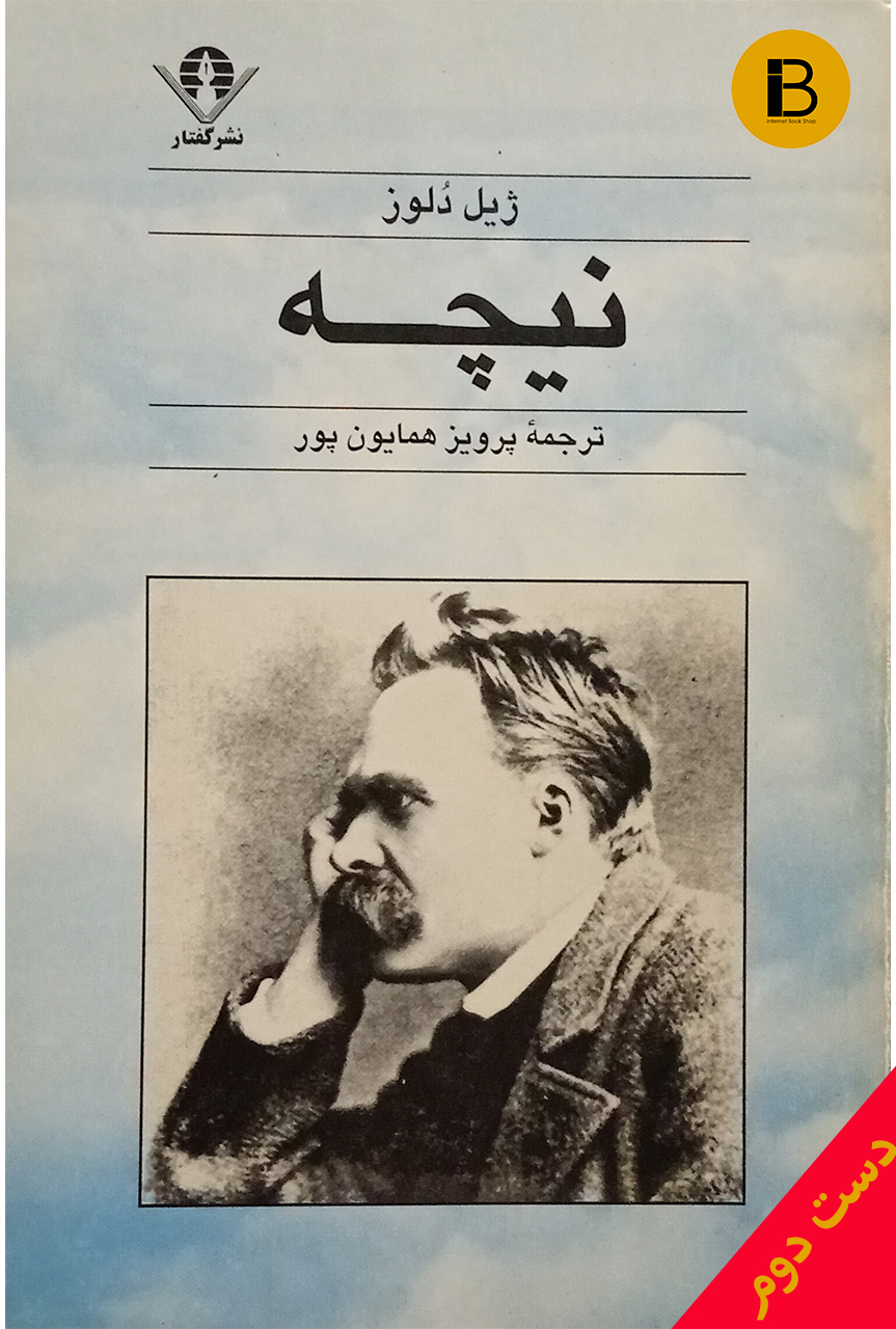 کتاب نیچه نویسنده ژیل دلوز ترجمه پرویز همایون پور ( دست دوم)