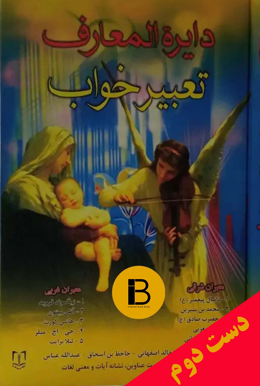 کتاب دایره المعارف تعبیر خواب نویسنده شهرام ظریف
